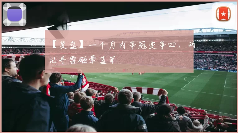 【复盘】一个月内争冠变争四，两记手雷砸晕蓝军