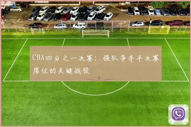 CBA四分之一决赛：强队争夺半决赛席位的关键战役