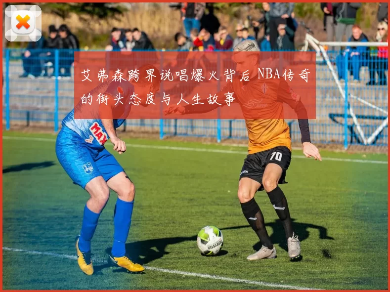 艾弗森跨界说唱爆火背后 NBA传奇的街头态度与人生故事