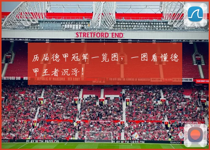 历届德甲冠军一览图,一图看懂德甲王者沉浮!