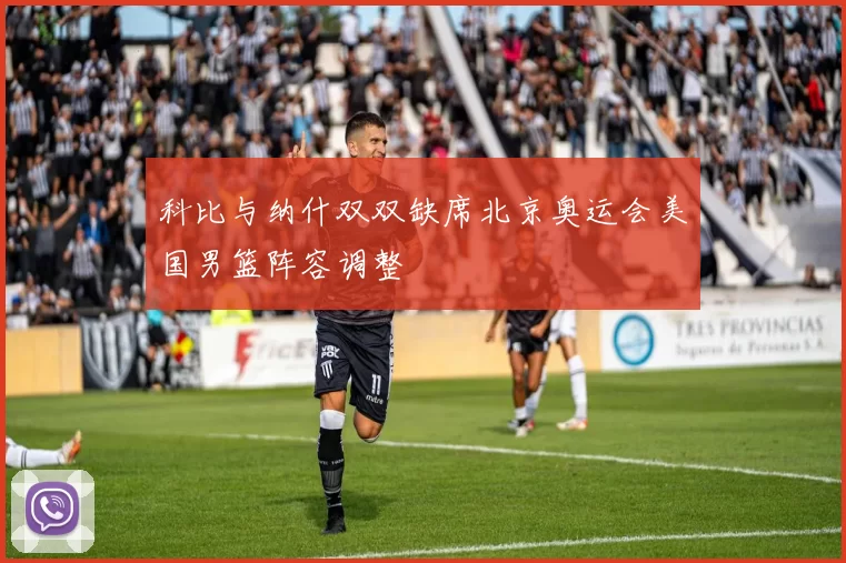 科比与纳什双双缺席北京奥运会美国男篮阵容调整