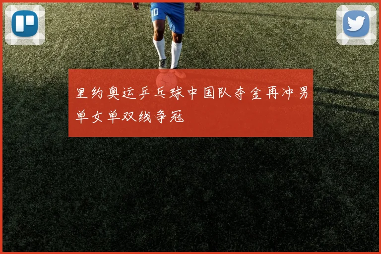 里约奥运乒乓球中国队夺金再冲男单女单双线争冠
