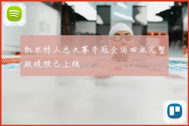 凯尔特人总决赛夺冠全场回放完整版视频已上线