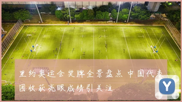 里约奥运会奖牌全景盘点 中国代表团收获亮眼成绩引关注