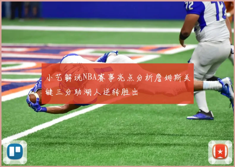 小艺解说NBA赛事亮点分析詹姆斯关键三分助湖人逆转胜出