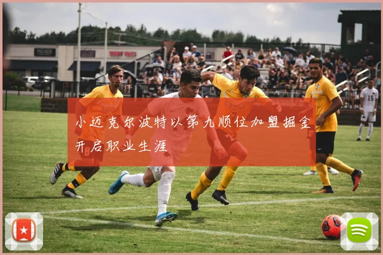 小迈克尔波特以第九顺位加盟掘金开启职业生涯