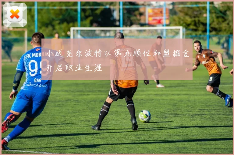 小迈克尔波特以第九顺位加盟掘金开启职业生涯