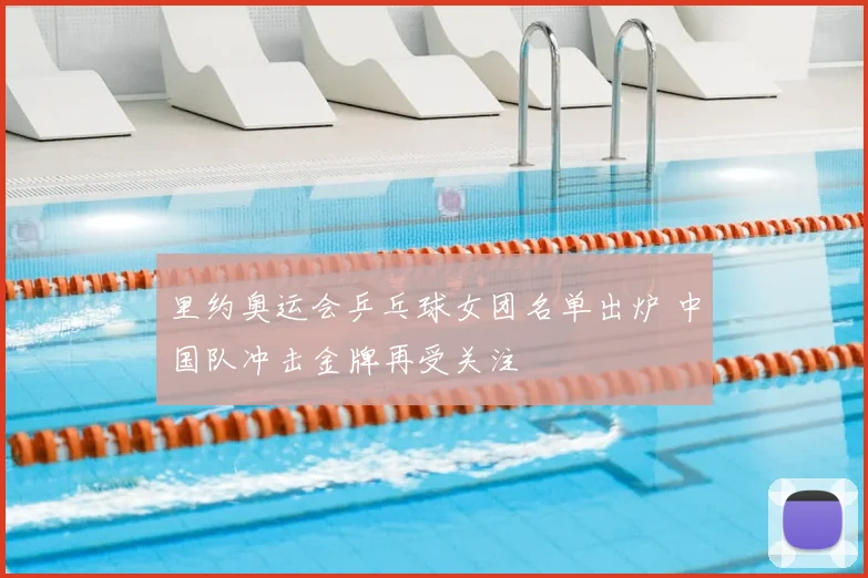 里约奥运会乒乓球女团名单出炉 中国队冲击金牌再受关注