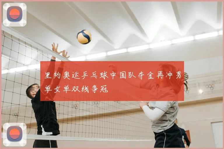 里约奥运乒乓球中国队夺金再冲男单女单双线争冠