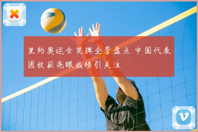 里约奥运会奖牌全景盘点 中国代表团收获亮眼成绩引关注