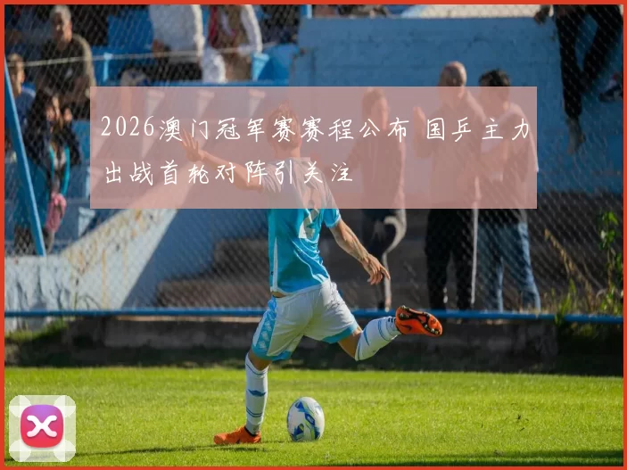 2026澳门冠军赛赛程公布 国乒主力出战首轮对阵引关注