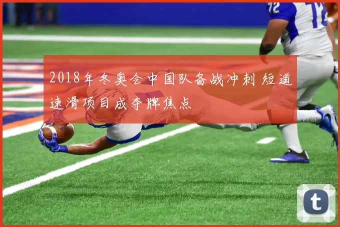 2018年冬奥会中国队备战冲刺 短道速滑项目成夺牌焦点