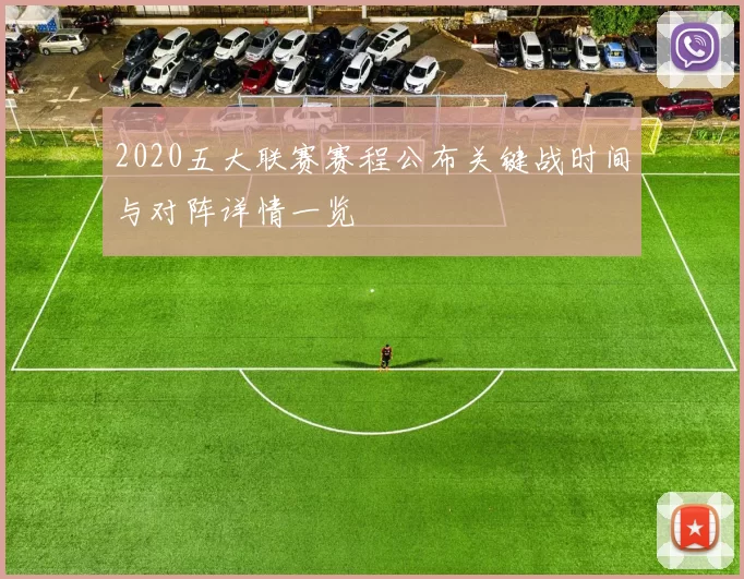 2020五大联赛赛程公布关键战时间与对阵详情一览