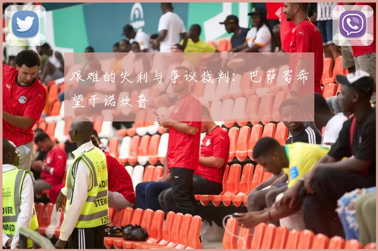 艰难的失利与争议裁判:巴萨寄希望于诺坎普