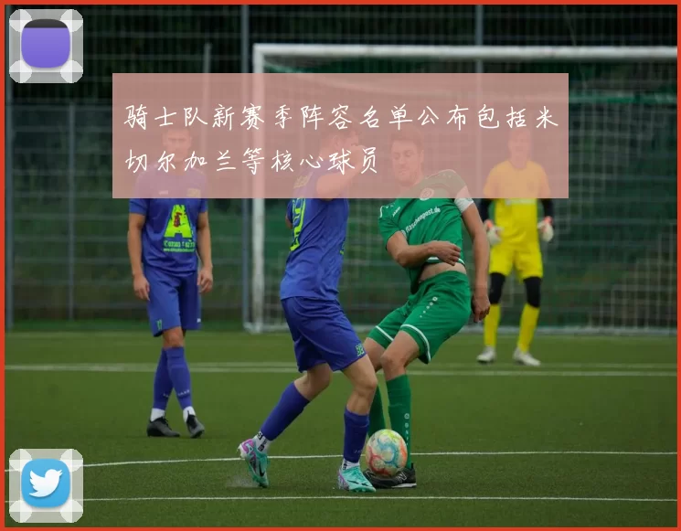 骑士队新赛季阵容名单公布包括米切尔加兰等核心球员