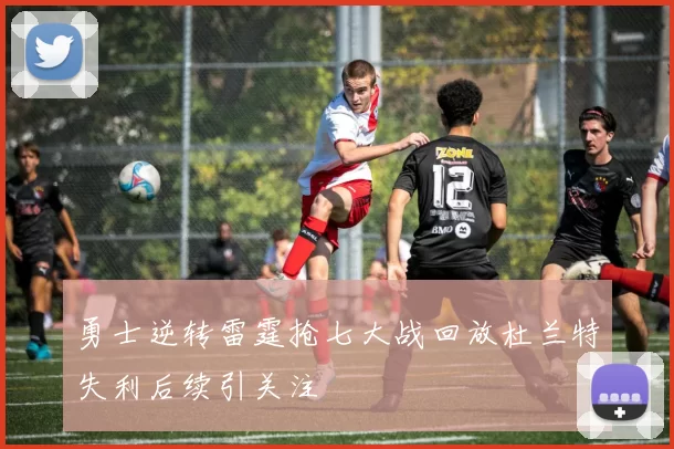 勇士逆转雷霆抢七大战回放杜兰特失利后续引关注