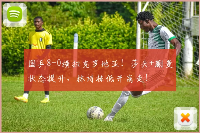 国乒8-0横扫克罗地亚!莎头+蒯曼状态提升,林诗栋低开高走!