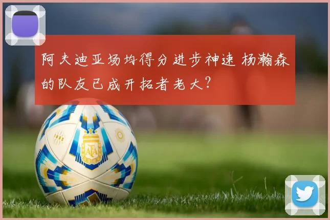 阿夫迪亚场均得分进步神速 杨瀚森的队友已成开拓者老大？