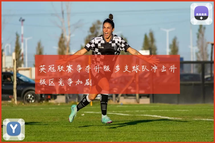 英冠联赛争夺升级 多支球队冲击升级区竞争加剧
